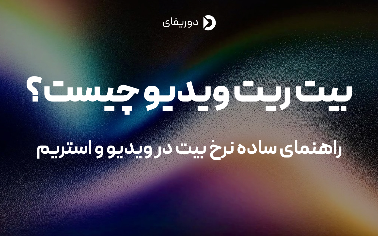 بیتریت چیست؟ راهنمای ساده نرخ بیت در ویدیو و استریم