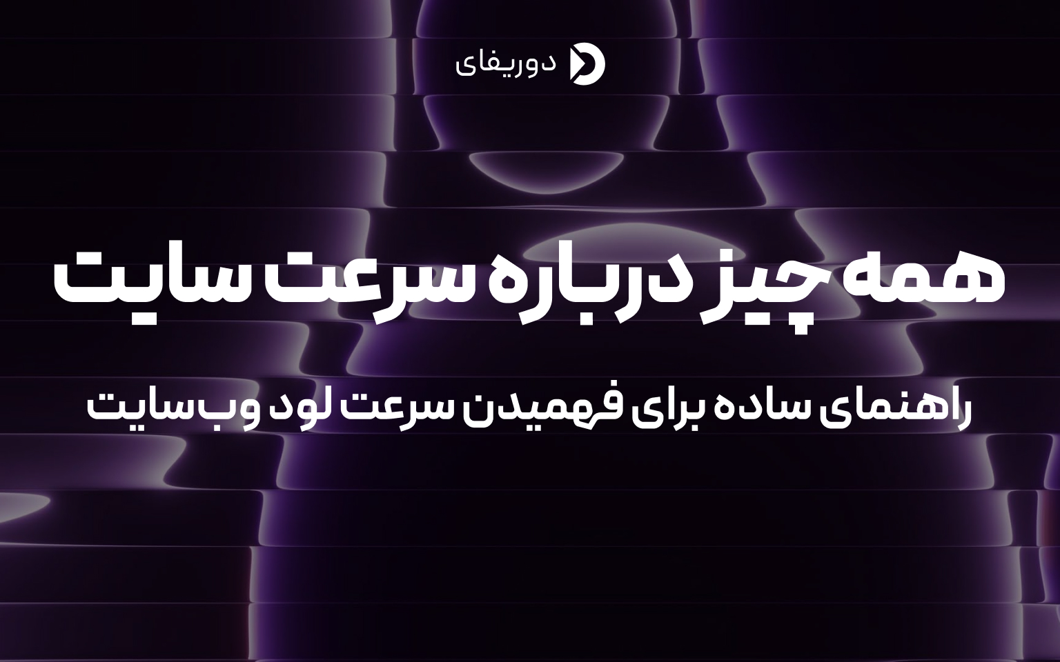 سرعت سایت چیست؟ راهنمای ساده برای فهمیدن سرعت لود وبسایت