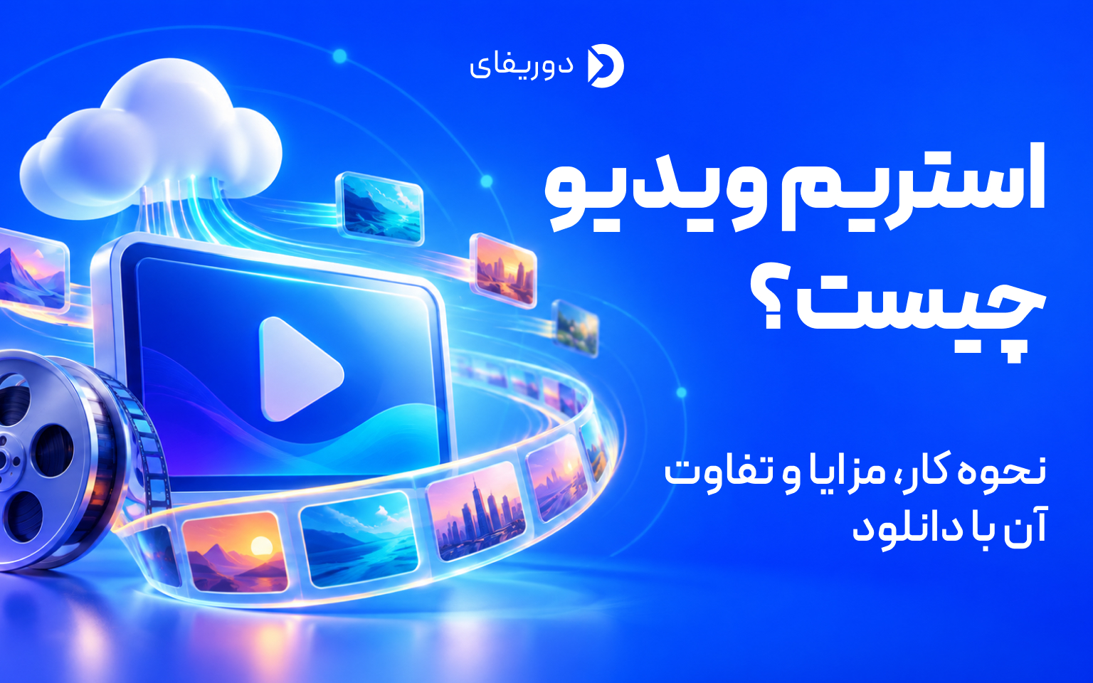 استریم ویدیو چیست؟ نحوه کار، مزایا و تفاوت آن با دانلود