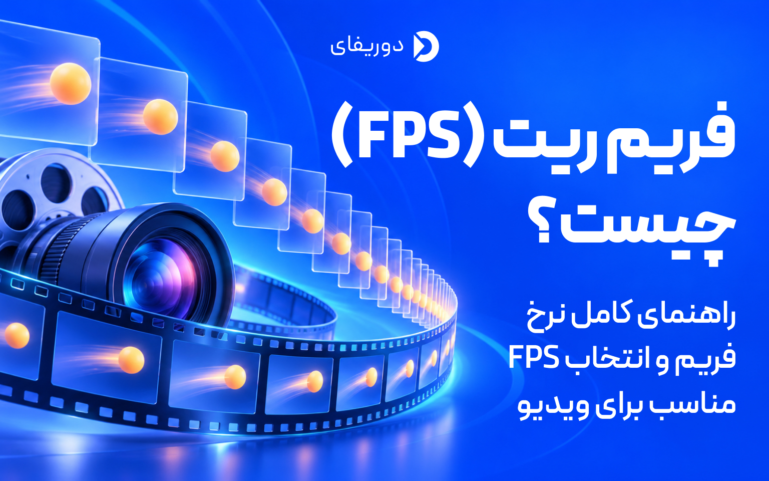 فریم ریت چیست؟ راهنمای کامل نرخ فریم و انتخاب FPS مناسب برای ویدیو