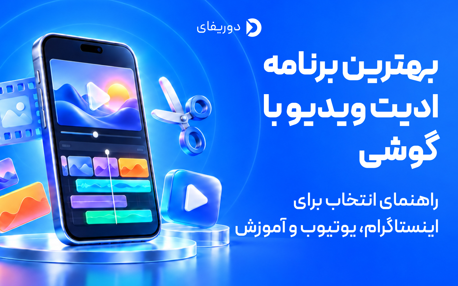بهترین برنامه ادیت ویدیو با گوشی؛ راهنمای انتخاب برای اینستاگرام، یوتیوب و آموزش