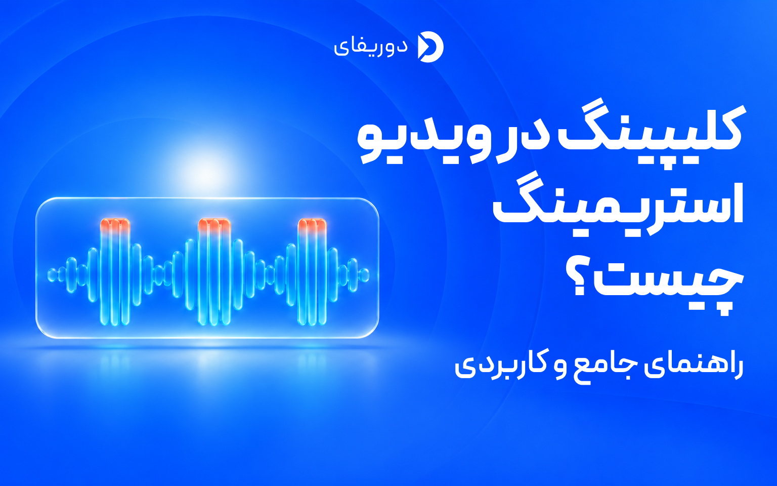 کلیپینگ در ویدیو استریمینگ چیست؟ راهنمای جامع و کاربردی