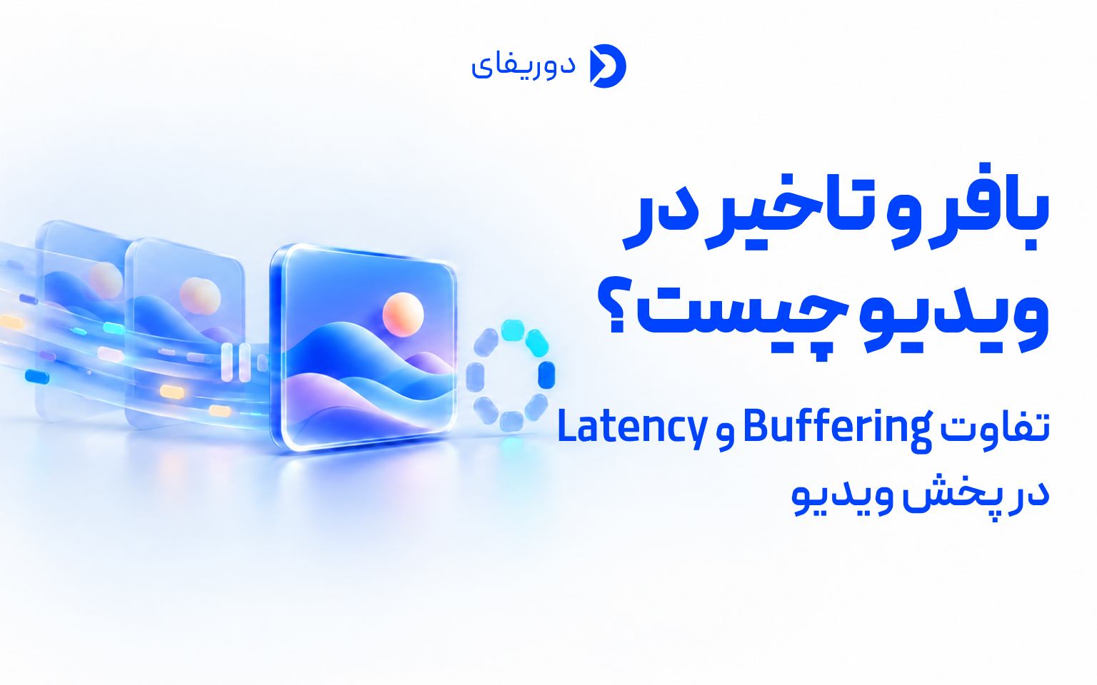 بافر و تأخیر چیست؟ تفاوت Buffering و Latency در پخش ویدیو